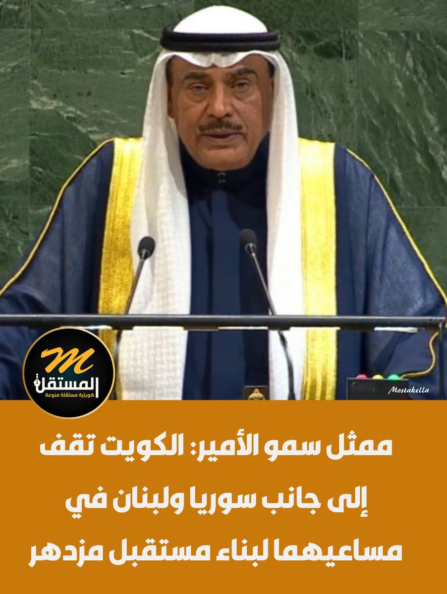 ممثل سمو الأمير: ⁧#الكويت⁩ تقف إلى جانب سوريا ولبنان في مساعيهما لبناء مستقبل مزدهر

• نتابع ببالغ القلق ما تشهده اليمن والسودان والصومال وليبيا 

• ندعو إلى تغليب صوت الحكمة والعقل والانخراط بالحوار السياسي