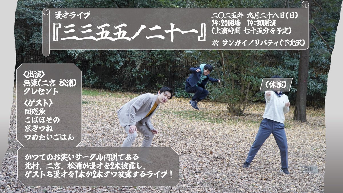 【訂正！】
今回ゲストの皆様は、以下の本数ネタを披露していただきます！

<ネタ2本>
京ぎつね・つめたいごはん
<ネタ1本>
回遊魚・こばほその