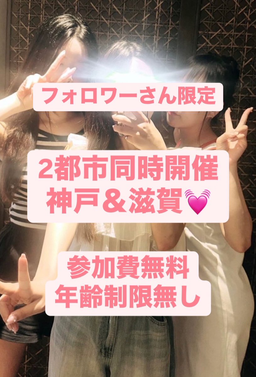 『2都市同時関西乱〇会』💓

今回は久々に『滋賀と神戸』で
関西乱 〇 会開催💓

神戸では『ハー 〇ム企画』
滋賀では久々開催なので
多めに招待します！

9月27日土曜日17時～

途中参加、途中退出OK◎
参加費用は『無料』
年齢制限なし

参加条件は下記画像から
確認よろしくお願いします✨
↓↓↓