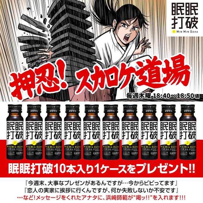 【✊️押忍！スカロケ道場✊️】

「#スカロケ道場」では、
みなさんの勝負時のメッセージを募集しています👊

紹介された方には…
「#眠眠打破 1ケース10本入り」をプレゼント🎁

メッセージはこちらから🔽
tfm.co.jp/f/sc/doujyou

#スカロケ #TOKYOFM