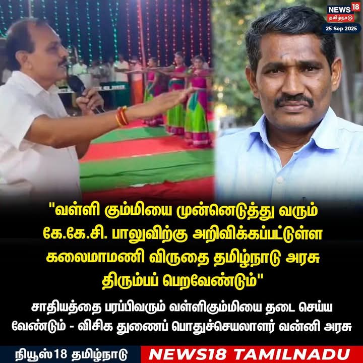 சாதியத்தை பரப்பிவரும்  வள்ளிகும்மியை தடைசெய்ய வேண்டும் - வன்னியரசு 

பறையிசை சாதியத்நை தூக்கி பிடிக்கிறதா? இல்ல, அமுக்கி பிடிக்கிறதா...? 

சமூக நல்லிணக்கத்திற்கு விரோதமாக, சாதிய மோதல்களை தூண்டுகிற வன்னியரசு போன்ற சமூக விரோதிகளை  திமுக அரசு தட்டி வைக்கவேண்டும்...#KKCBalu