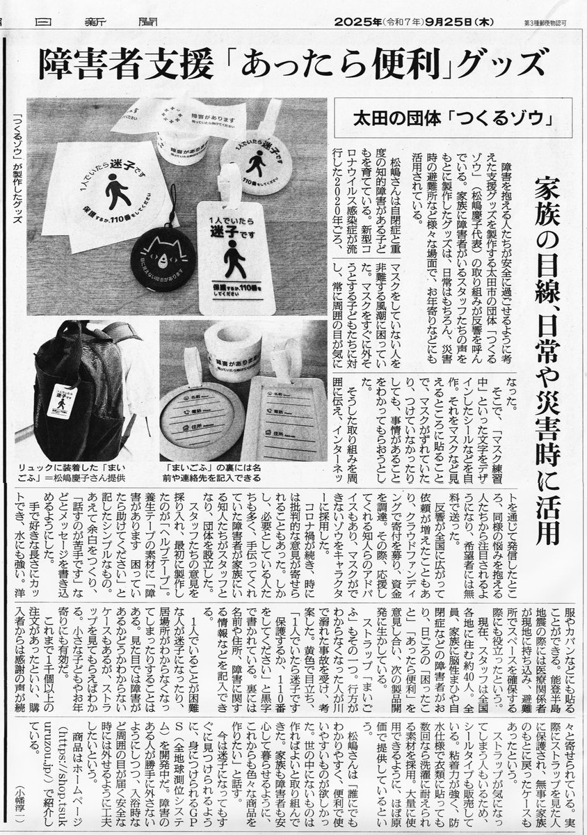 elephant_create's tweet photo. 朝日新聞さんにて、
つくるゾウの活動が
掲載されましたゾウ🐘✨

有料版ネットニュースを
購読されている方は、
ネットからもご覧頂けます👀

必要な方に知ってほしい、
広まって事故防止に繋げたい、
そんなスタッフ達の気持ちを
代表が代弁しています🌈

#まいごふ
#ヘルプテープ
#支援グッズ https://t.co/SOY3F7QQN0