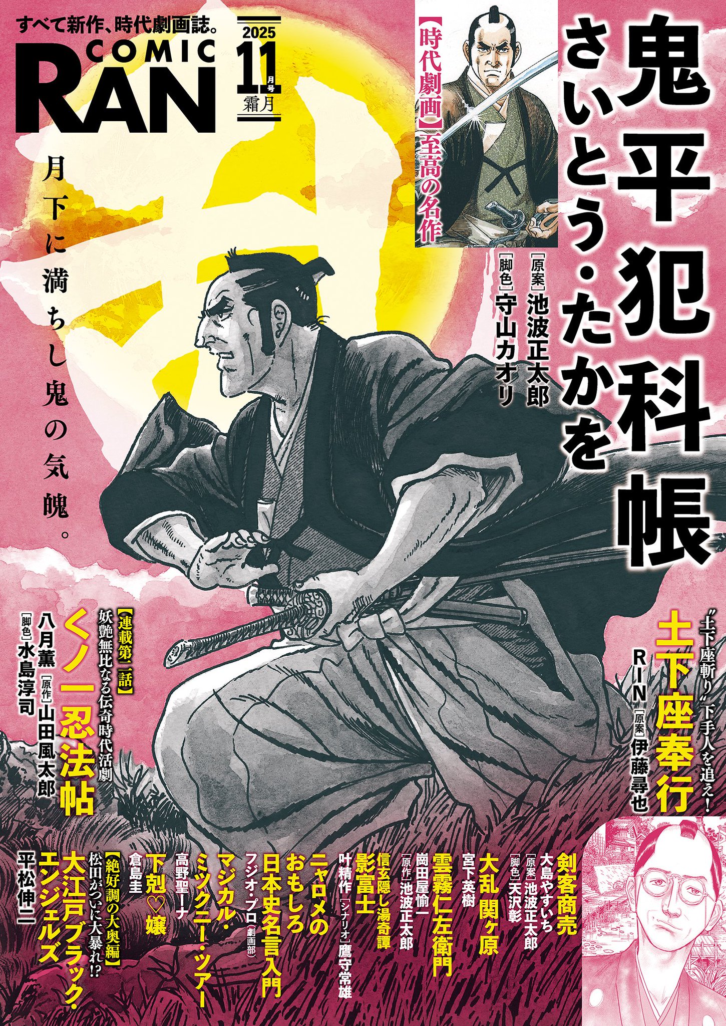 コミック乱　６月号　鬼平犯科帳　剣客商売　池波正太郎 コミック乱 2025年6月号 リイド社から4月28日発売 | さいとう