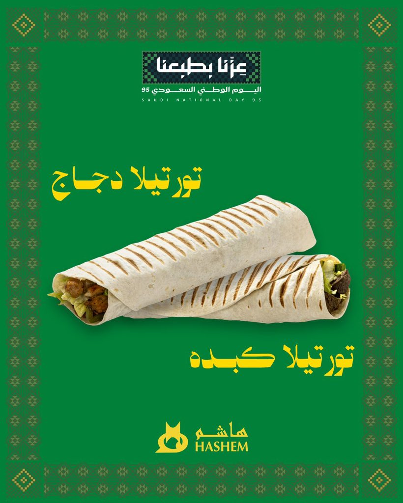 تورتيلا هاشم، سريعة، لذيذة، وطيبة 😋
بـ ٦ خيارات من النكهات سعودية قلبًا وقالب!
جاهزة لك في الفرع أو توصلك لين عندك.
اطلبها من التطبيق أو تعال أقرب فرع لك
 🔗 linktr.ee/hashem.rest

#لمة_هاشم #هاشم #ما_يبيلها_تفكير
#عزنا_بطبعنا #اليوم_الوطني_السعودي95 
#Hashem