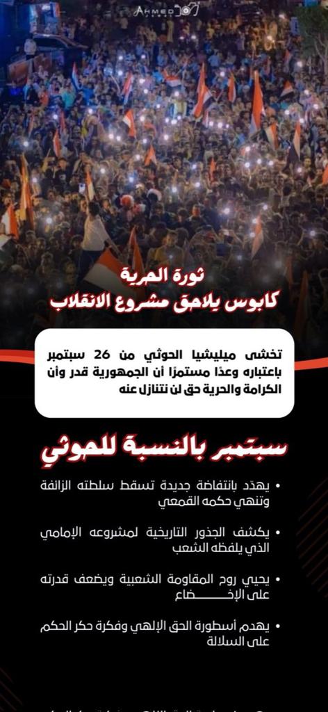في سبتمبر تعلم اليمني أن الجوع والجهل والمرض ليست قدراً بل سلاحاً بيد الأئمة، فثار وأسقطهم، واليوم الحوثي يعيد نفس السلاح، لكن الشعب يعرف الدرس ولن يلدغ من الجحر مرتين. #سبتمبر26_ثوره_متجدده