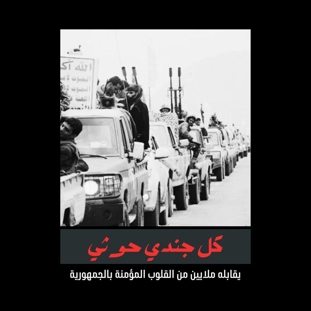 سبتمبر روحٌ تسري في كل يمني، نار تحت الرماد تشتعل مع كل ظلم، وصوت يصرخ من أعماق التاريخ: "لن تعودوا بنا إلى السلاسل"، وهذه الروح هي ما يرعب الحوثي أكثر من كل البنادق. #سبتمبر26_ثوره_متجدده