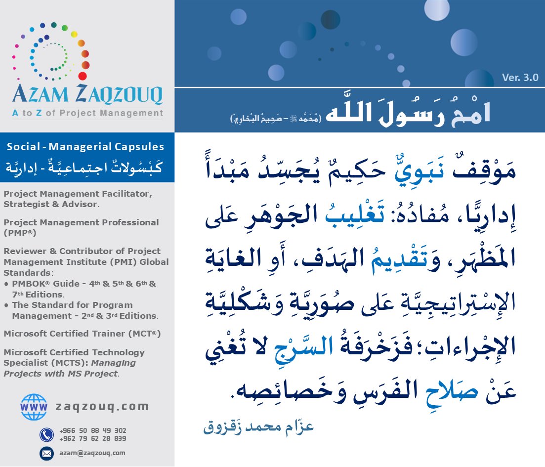 Zaqzouq's tweet image. رَغْمَ أهَمِّيَّةِ المَعاييرِ والمُقارَباتِ والمَنهَجِيَّاتِ الإداريَّةِ، إلَّا أَنَّها لا تُلزِمُ الإداريَّ الكُفُؤَ، أو القياديَّ، حَرفيًّا، وعلى الدَّوامِ، فالإداريُّونَ والقياديُّونَ بِدَوْرهم مُوَظِّفُون لها! لا مُوَظَّفُون عندها!