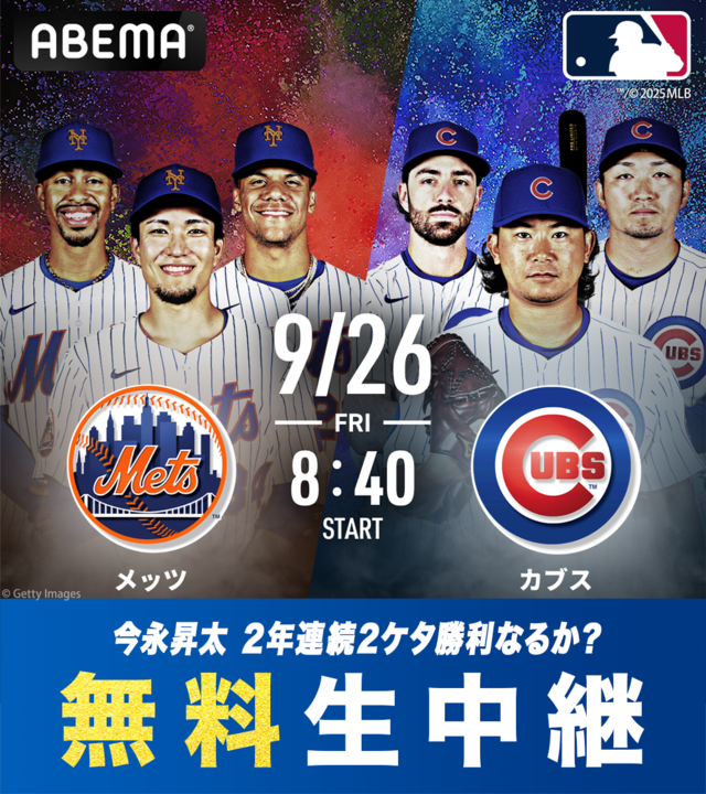 明日のアベマの生中継は

🔥ドジャース、勝てば地区優勝!!
"山本由伸"先発予定⚾️
今季12勝目で優勝を導く投球なるか？

🗓午前4:40~生放送
🆚ドジャース × Dバックス
🔗abema.go.link/71qge
---

🔥"今永昇太"先発予定⚾️
2年連続2ケタ勝利なるか？

🗓午前8:40~無料生放送
🆚メッツ × カブス