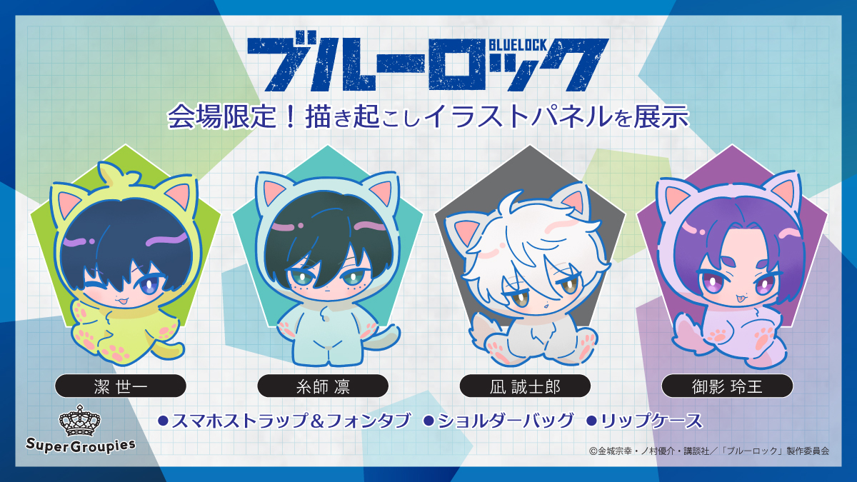 ✨出展情報✨
#ブルーロック #エゴイストフェスタ にSuperGroupiesがブース出展決定‼

⚽会場限定！描き起こしイラストパネルを展示🔥
🆕鋭意企画中のショルダーバッグ、リップケース、スマホストラップ＆フォンタブも展示します。
ぜひブースに遊びに来てください！

📢最新情報は<a href="/Super_Groupies/">SuperGroupies</a>