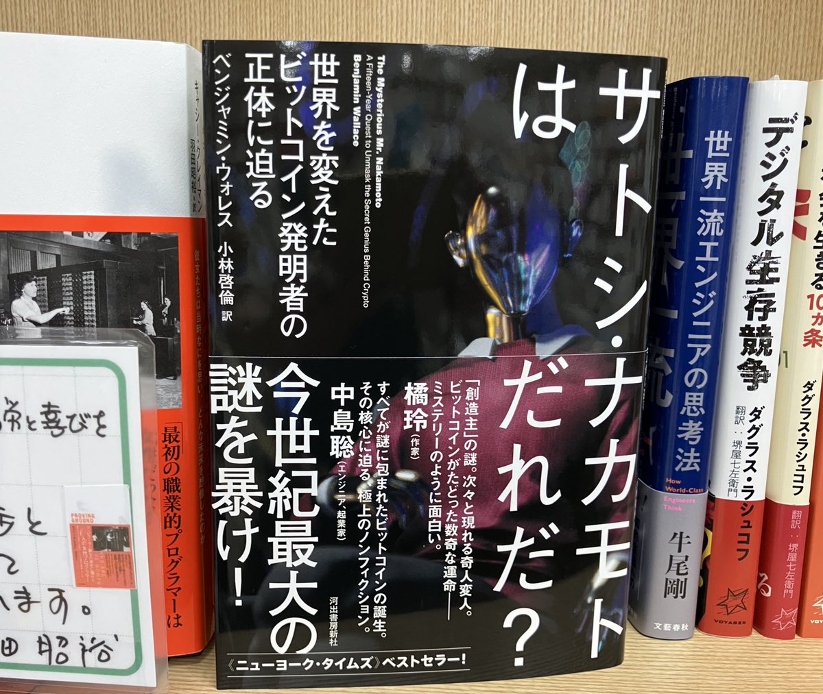 9/25新刊：ISBN978-4-309-22962-1 河出書房新社 『サトシ・ナカモトはだれだ？』 ベンジャミン・ウォレス 著 小林啓倫 訳  30冊入荷