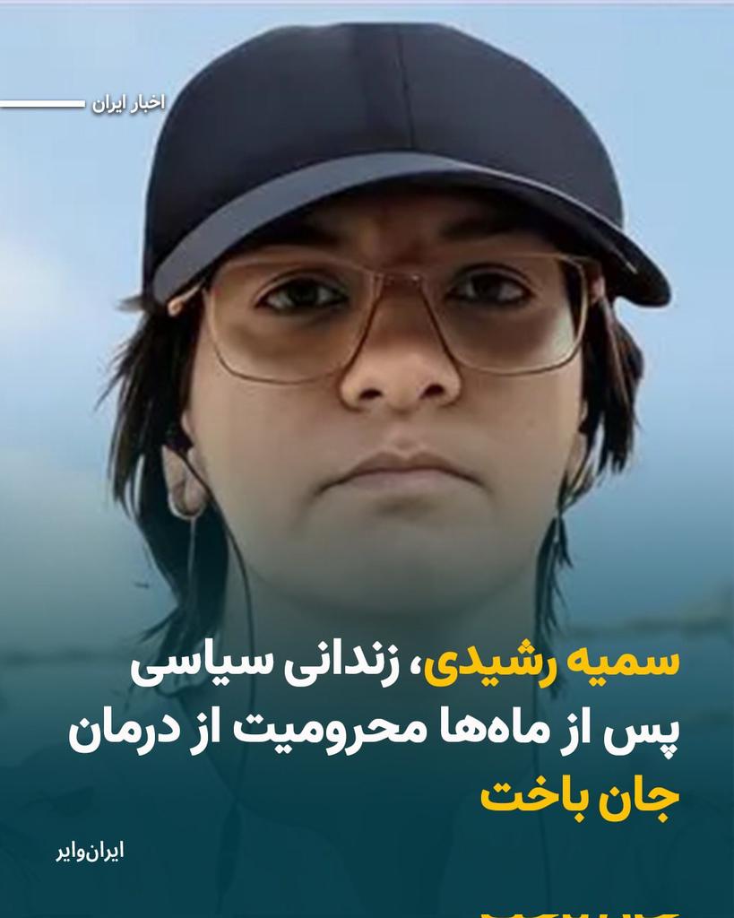 سازمان زندان ها ، رئیس زندان ، بهداری زندان ،ناظر حفاظت زندان ، مراجع قضایی ، بازجو، مسئول  مستقیم جان باختن #سمیه_رشیدی زندانی سیاسی محبوس در #زندان_قرچک می‌باشند 
در هفته گذشته زندانی مالی بانام #جمیله_عزیزی در زندان قرچک بدلیل عدم رسیدگی به موقع پزشکی براثر سکته قلبی جانباخت