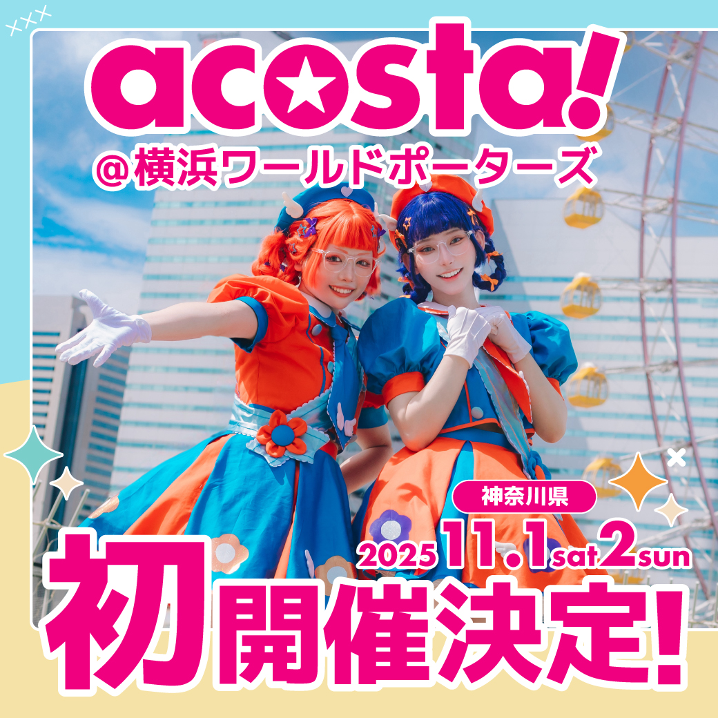 acosta!＠横浜ワールドポーターズ】 11月1日(土)・2日(日) ＼ 🎊初開催