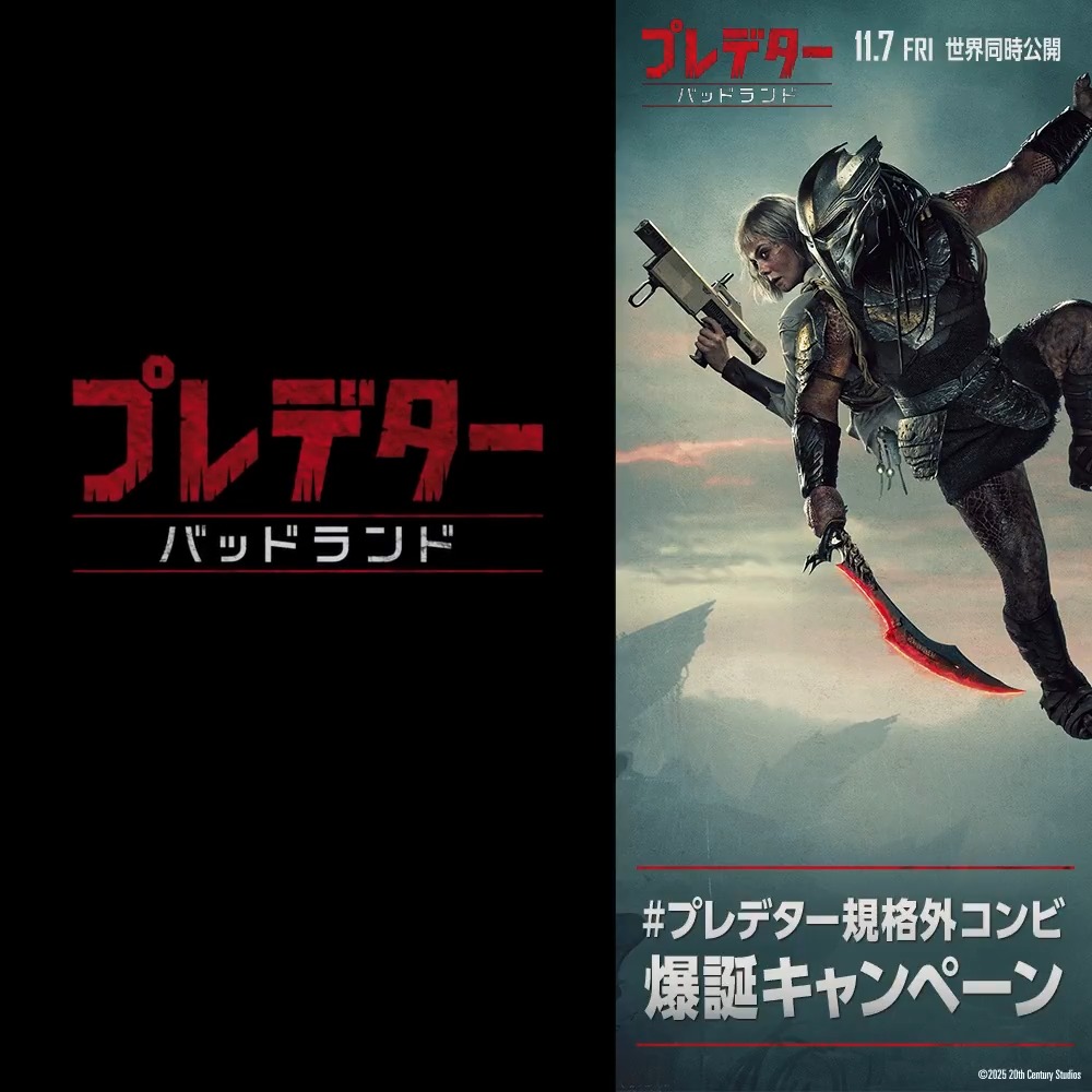 X懸賞(Twitter懸賞)】『プレデター：バッドランド』ムビチケ前売り券を
