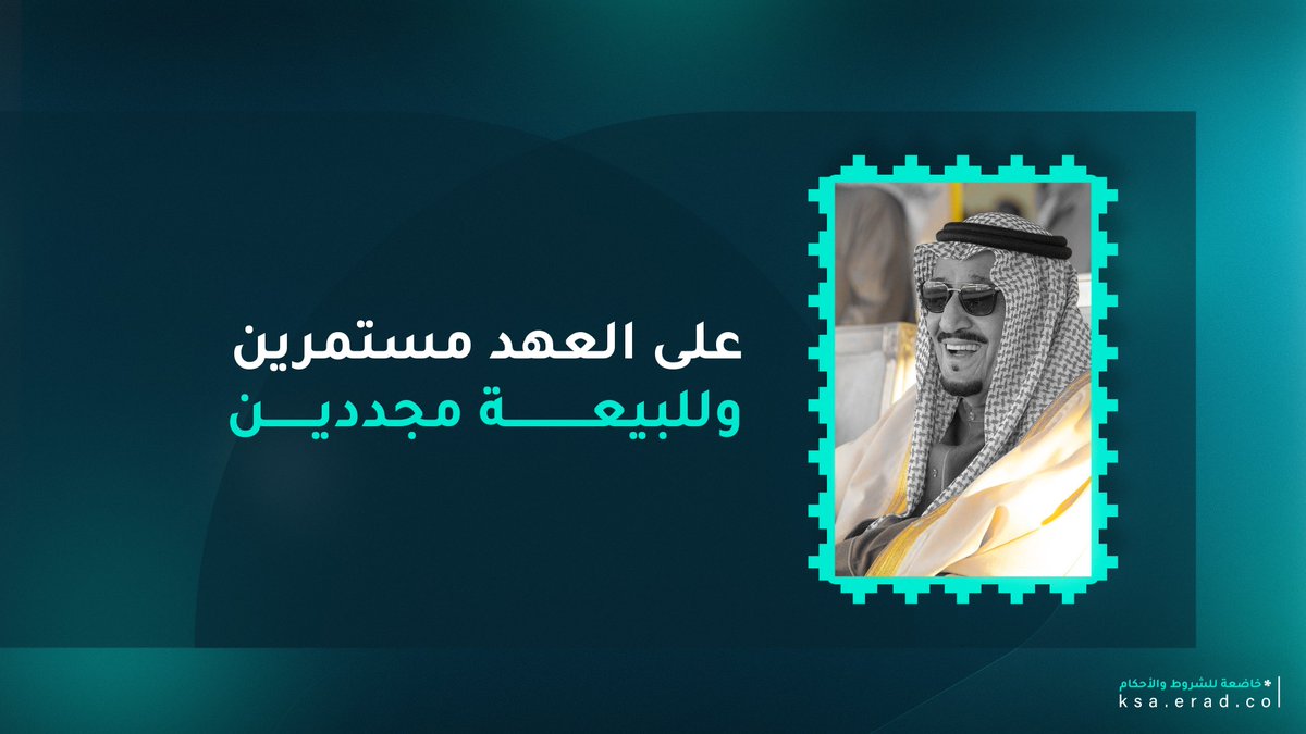 ذكرى البيعة… لحظة فخر ووفاء لوطن العزّ، وقائد المسيرة خادم الحرمين الشريفين الملك سلمان بن عبدالعزيز – أيده الله.  🇸🇦

#ذكرى_بيعة_الملك_سلمان
#ذكرى_البيعة_الحادية_عشر
#إيراد