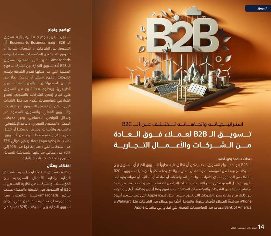 tanmiamag's tweet photo. بالرغم من أن تسويق الـ B2B في مجال الأعمال التجارية تختلف مبادئه واستراتيجياته عن تسويق الـ B2C؛ فإن العديد من الشركات تمزج بينهما، مثل شركة Apple...التفاصيل في تقرير #مجلة_التنمية_الإدارية
https://t.co/jdYlLitKg1 https://t.co/V1YjHfalLR