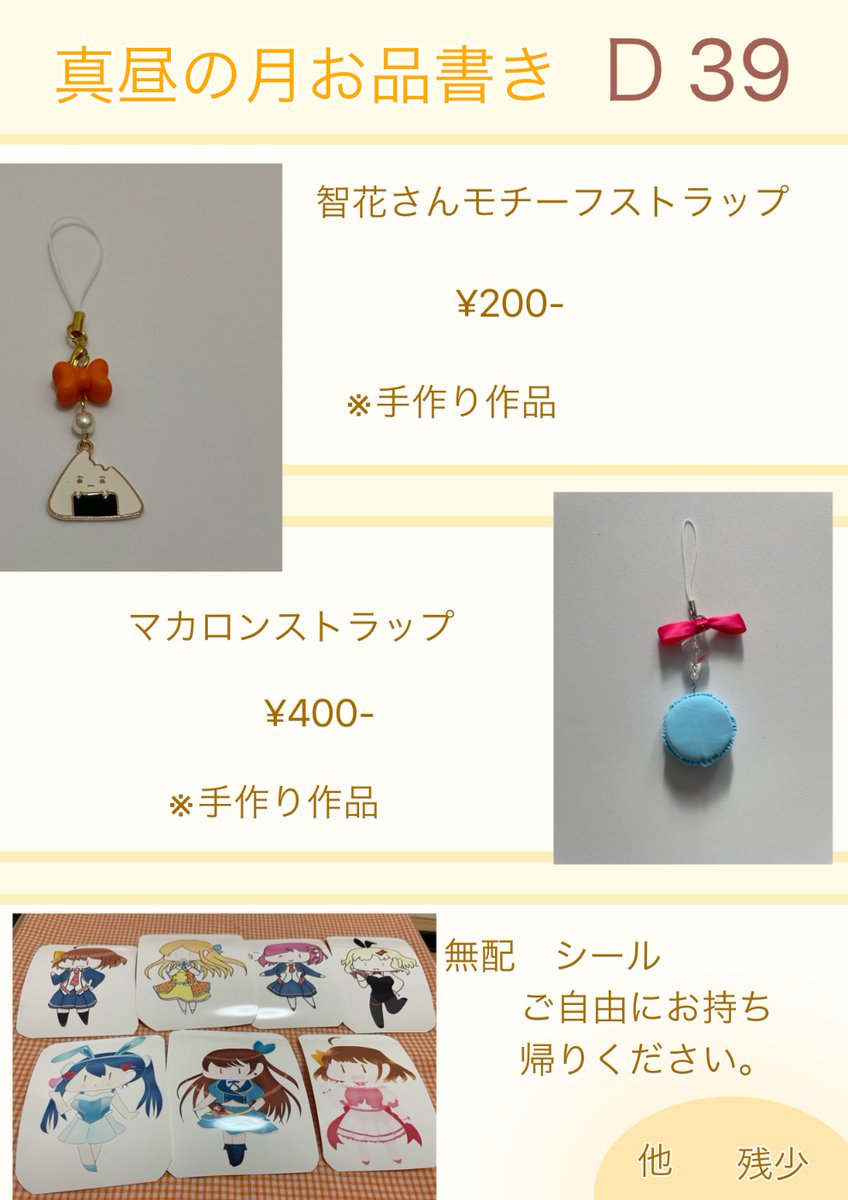 【Change More†ナイショノマホウ† XVII】
弊サークル真昼の月のお品書きです。当日はお釣りの出ないよう、ご用意をお願いいたします。頒布品は素人による手作り作品も含みます。ご理解頂きました上で、ご検討をよろしくお願いいたします。当日はD39にてお待ちしております。
グンリー
チェンモア