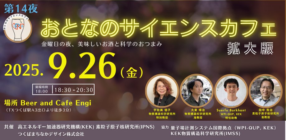 kek_jp's tweet image. \📣明日開催です/
おとなのサイエンスカフェ第14夜 拡大版🔎
👇お申し込みはPeatixから
otona-sciencecafe-14.peatix.com
📅 2025年9月26日(金)18:30~20:30(開場 18:00)
📍 Beer & Cafe Engi (つくば駅A3出口から徒歩3分)
maps.app.goo.gl/2qTBqL7dYhhZ2Y…
👤…