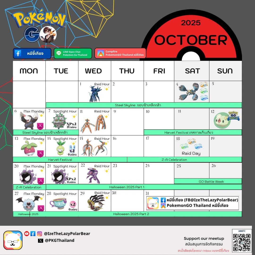 ตารางภาระเดือนหน้าค่า เดือนแห่ง เอเลี่ยน เหล็ก ดอกไม้ และผี 😅

แอดหมีไอซ์ the หมีขี้เกียจ 
#IzeTheLazyPolarBear #เล่นเกมฉบับหมีขี้เกียจ
#หมีขี้เกียจBKKTrainerClub
#PokemonGOThailandหมีขี้เกียจ
#PokemonGO #ポケモンGO