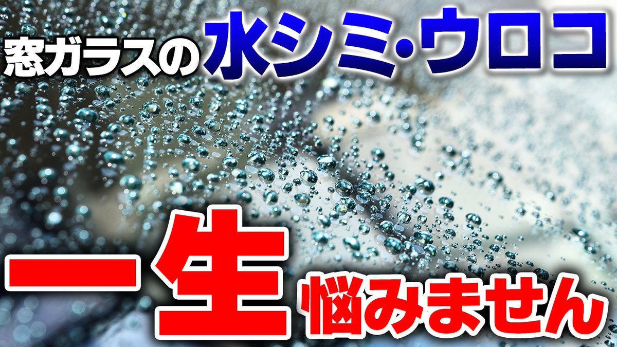 ガラスについたウロコ汚れで悩んでいませんか？ 
代表の村上アツシが、おすすめの市販製品をご紹介。 
なぜビューティフルカーズが専用品を出していないのか、その理由もお話しします。 
ぜひ最後までご覧ください。
youtu.be/maJOug5Wa4o
#ビューティフルカーズ