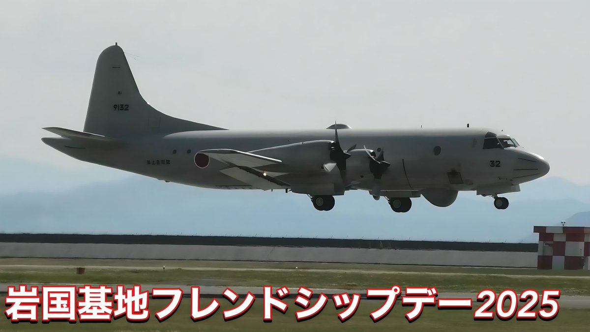 Oritaka_F15_F35's tweet photo. 岩国基地でしか見れない機体がたくさん! 海上自衛隊機によるセレモニーフライト! 岩国基地フレンドシップデー2025:https://t.co/tmkrNPv9LZ @YouTubeより
撮影日:2025.05.04 RJOI
#岩国基地
#岩国基地フレンドシップデー2025
#岩国基地フレンドシップデー
#FD25 https://t.co/lGe1DcFr0g