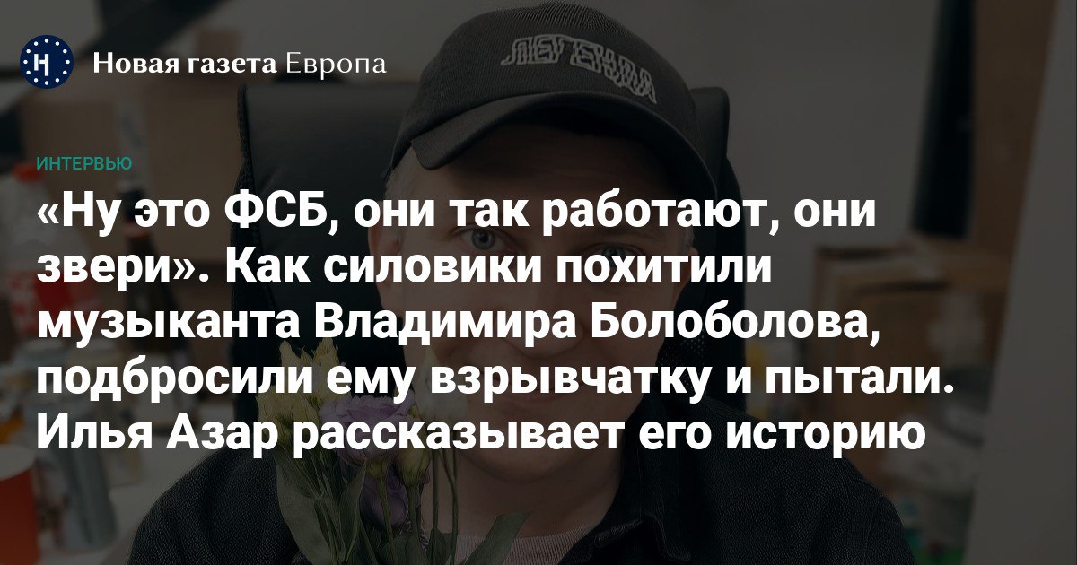 ✍🏼 Илья Азар <a href="/A3AP/">фяфк</a> рассказывает историю Владимира Болоболова, которого силовики похитили, пытали и обвинили в хранении взрывчатки. Молодой человек никогда не занимался политической деятельностью — чем он привлек внимание ФСБ, остается загадкой

37-летнего копирайтера и бывшего