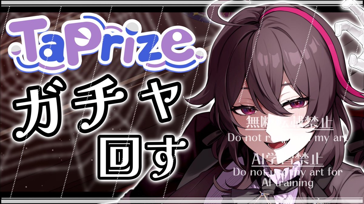 【 #PR / 待機所のお知らせ】

この後20時から！！
自分の限定グッズしか出ない #タップライズ ガチャを引いていきます！
狙うは激レアだけどその他のグッズも皆と一緒に見ていきたい👀✨

🔗youtube.com/live/fI8MlbaqW…