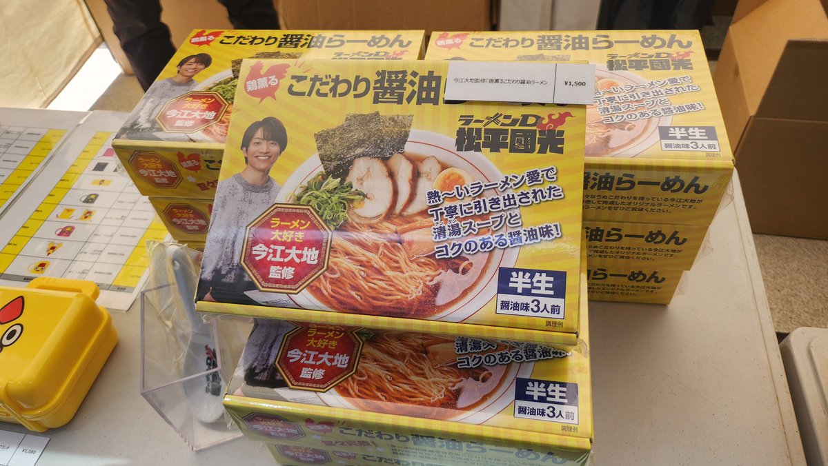 nitteleplus's tweet photo. ／
#今江大地監修🔥オリジナルラーメン
🍜鶏薫るこだわり醤油らーめん🍜
今週28日(日)まで先行発売中
＼

🗓 9/22(月)～28(日)
📌日テレ THEグルメ DAYフェス by -196
日テレ屋ブースで購入できます
https://t.co/9ZqqYVC4KY
 🚨毎日先着30名様限定 3箱購入で番組特製【れんげ】1個プレゼント中🔥
※購入1名様当日１回限り

■■今江大地監修ラーメンお渡し会■■
9月27日(土) 16：30頃～
日テレ屋ブースにて

▼ドラマ「ラーメンD 松平國光 Season2」 HP
https://t.co/vBOptFQX6t

ｰｰｰｰｰｰｰｰｰｰｰｰｰｰｰｰｰｰ
@daichiiimae
#ラーメンD #松平國光 #まつだいらくにみつ #日テレプラス