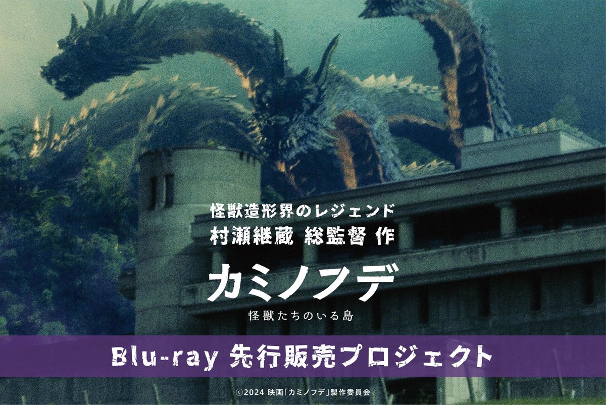 特撮映画『 #カミノフデ 〜怪獣たちのいる島〜』
Blu-ray先行販売プロジェクト
募集が開始となりました！

一般販売に先駆けてクラファン特別仕様の
Blu-rayと共に豪華なリターンを
ご用意させていただきました

ぜひプロジェクトにご参加ください！
ubgoe.com/projects/997

#村瀬継蔵 #うぶごえ