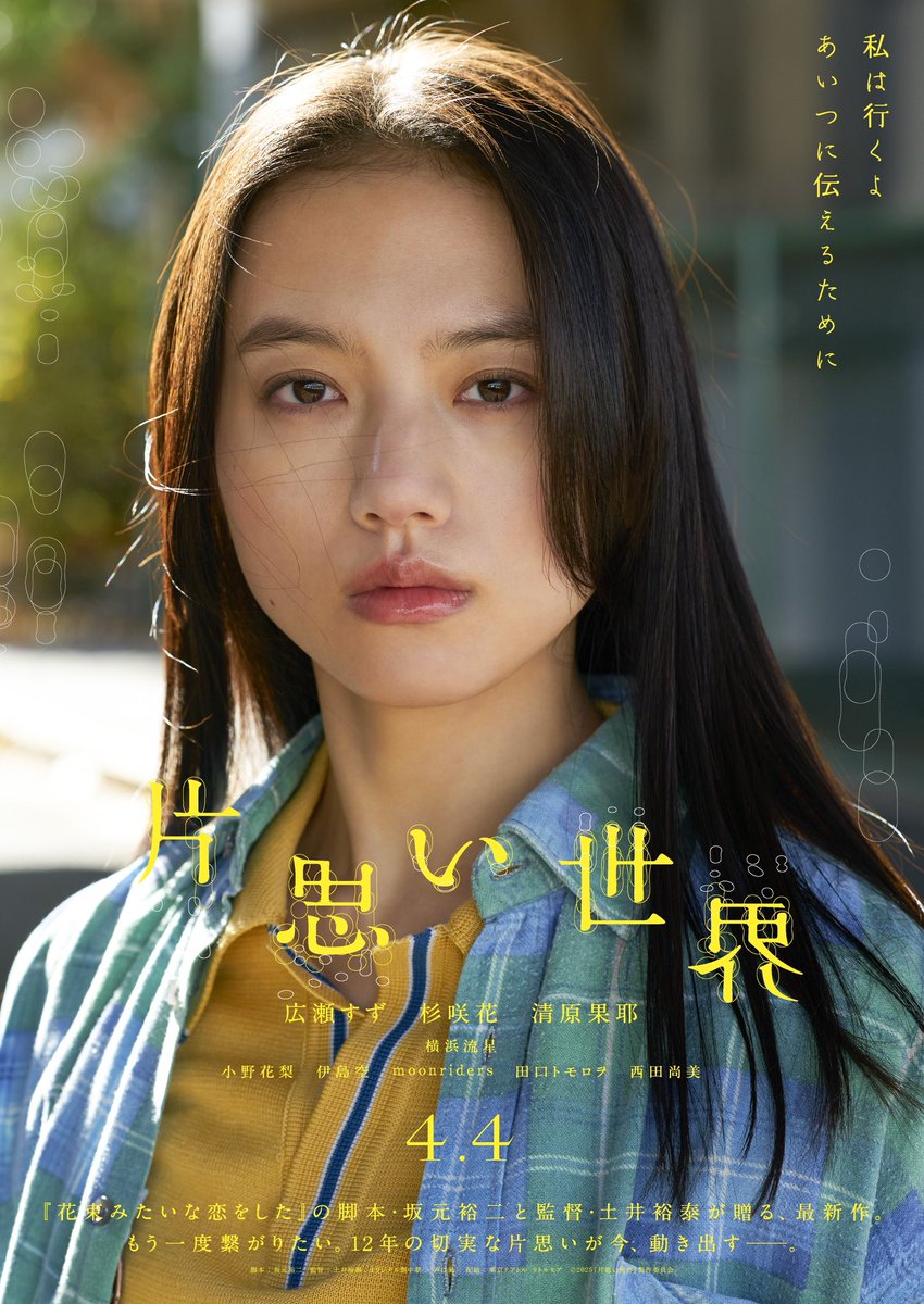 続けて、こちらは劇場公開で見逃した「片思い世界」。ネタバレ厳禁の