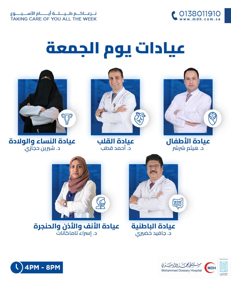 DossaryHospital's tweet photo. احجز موعدك الآن في عيادة الجمعة
للحجز: 0138011910
عيادتنا تعمل ٤ مساء- ٨ مساء
Book your appointment in Friday clinic
For booking:0138011910
from 4 pm - 8pm
शुक्रवार क्लिनिक में आज ही अपना अपॉइंटमेंट बुक करें

बुकिंग के लिए: 0138011910
#mdh #مستشفى_محمد_الدوسري
#clinc
#khober https://t.co/dmz8AQydRH