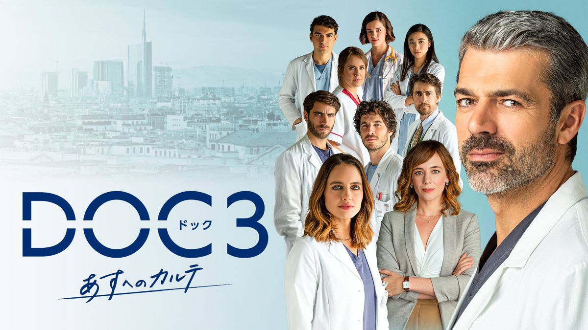 SonyPicturesJP's tweet image. #ソニドラ 新着情報📺

＼NHK BSプレミアム4Kにて放送決定！／
『#DOCあすへのカルテ』シーズン3
11/12(水)スタート🏥（毎週水曜21時放送）

イタリア発の大人気シリーズ🇮🇹
12年間の記憶を失ったエリート医師の
愛と再生の物語──

詳細▽
nhk.jp/p/ts/4M514MWYX…