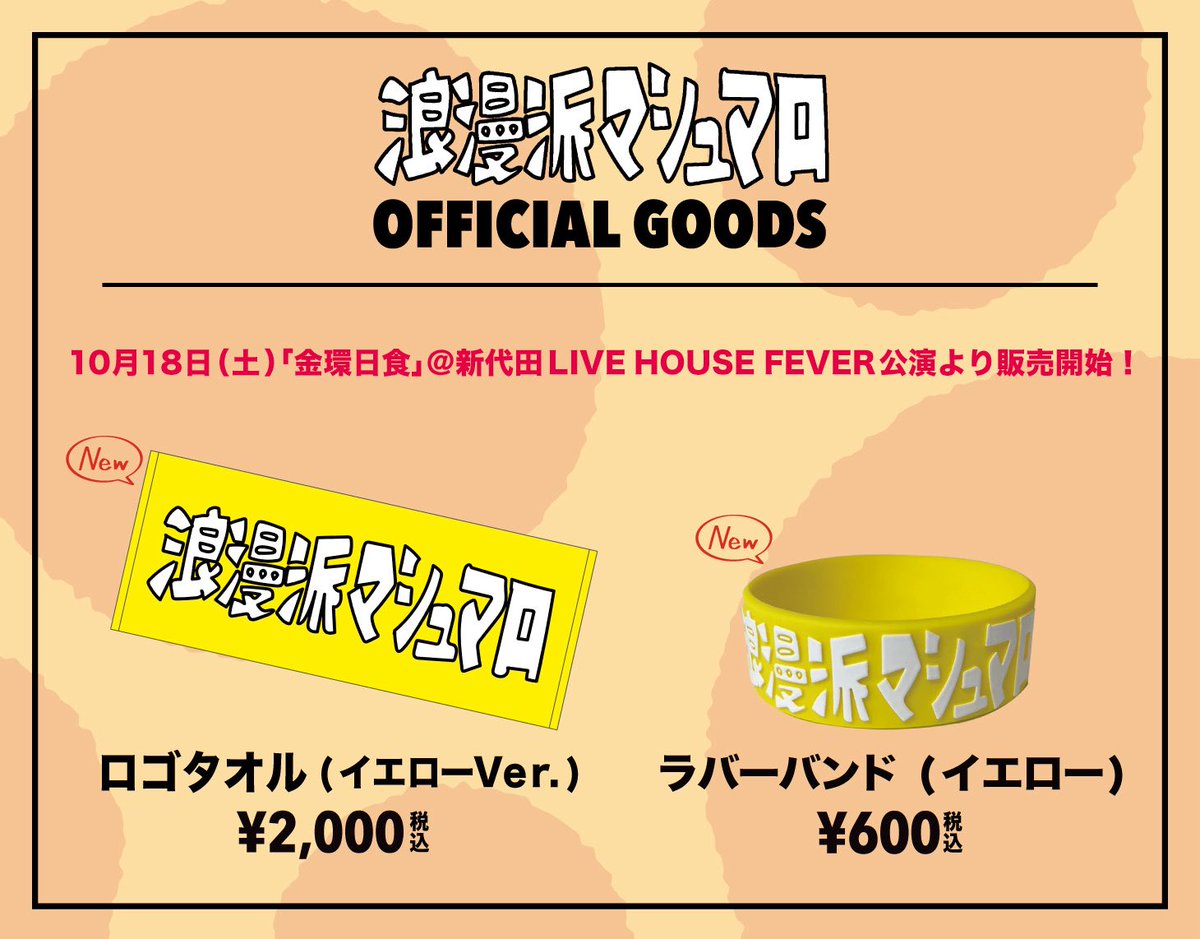 【自主企画グッズ解禁】

.

浪漫派マシュマロ自主企画ライブ"金環日食" 新グッズ解禁!!

現在通販の予定はありませんので、ぜひライブハウスでお買い求めください!!

.