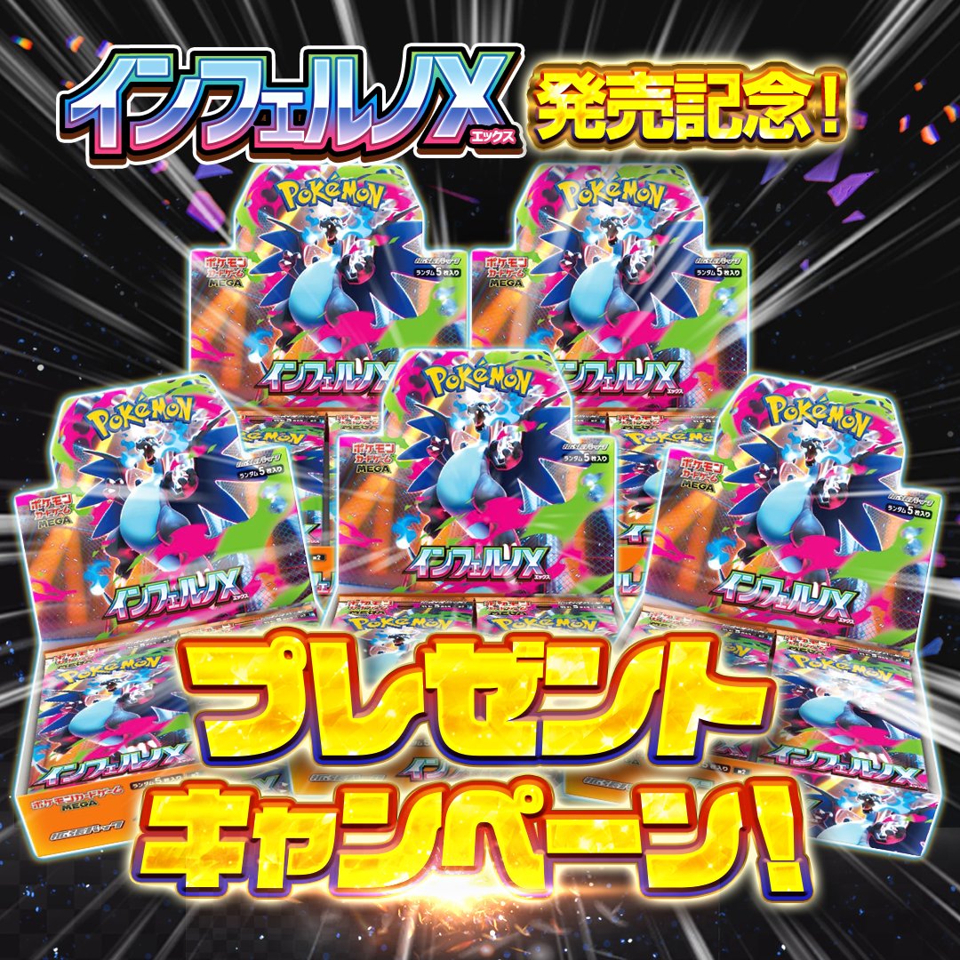 🔥🔥オリくじ新弾キャンペーン記念🔥🔥
インフェルノX🎁が当たる大チャンス💝📣

応募してくれた方へ‼️‼️
✨✨インフェルノX 1BOX✨✨
抽選で【5名様】にプレゼント🎁

🔸応募条件
フォロー＆リポスト＆いいね👍

💎💎さらに!!!💎💎
『インフェルノX』とリプで当選確率UP‼️

🔸応募条件
10/2 23:59〆