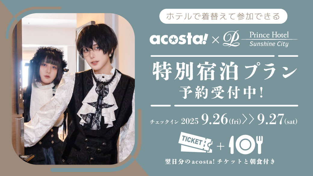【acosta!×サンシャインシティプリンスホテル】
9月27日(土)・28日(日)

＼特別宿泊プラン予約受付中／🌞
acosta.jp/event/ike0927/…

💛宿泊日翌日のacosta!池袋チケット付き
💛会場直結
💛朝食ブッフェ付き
💛20:00チェックアウト

#アコスタ池袋