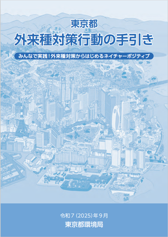 都内の希少な野生生物の主な減少要因である外来種に対する取組として、東京都では初✨となる「外来種対策リスト」と、その活用を後押しする「対策行動の手引き」を作成しました。都はこれらを活用して生物多様性の保全と回復を目指します‼️#外来種対策 #生物多様性
詳しくは👇
metro.tokyo.lg.jp/information/pr…