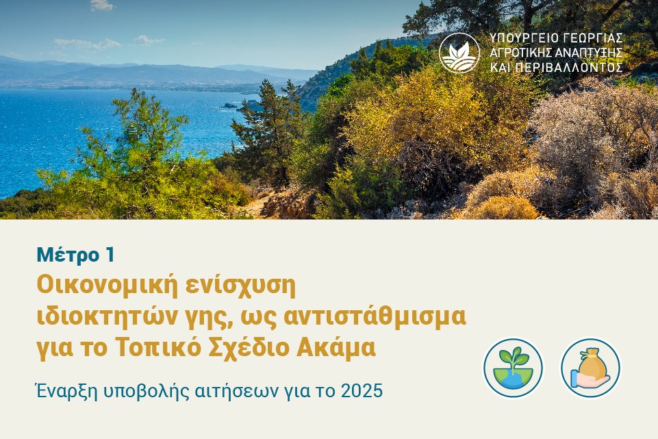 🌿 Μέτρο 1 – Ακάμας 2025 🌿
Συνεχίζεται για 2η συνεχή χρονιά η υποβολή αιτήσεων για οικονομική ενίσχυση ιδιοκτητών γης στην περιοχή του Ακάμα.

📅 Περίοδος αιτήσεων: 1–31 Οκτωβρίου 2025
💶 Ενίσχυση έως €6.600/έτος ανά δικαιούχο
🌍 Στόχος: προστασία φυσικού περιβάλλοντος &amp;