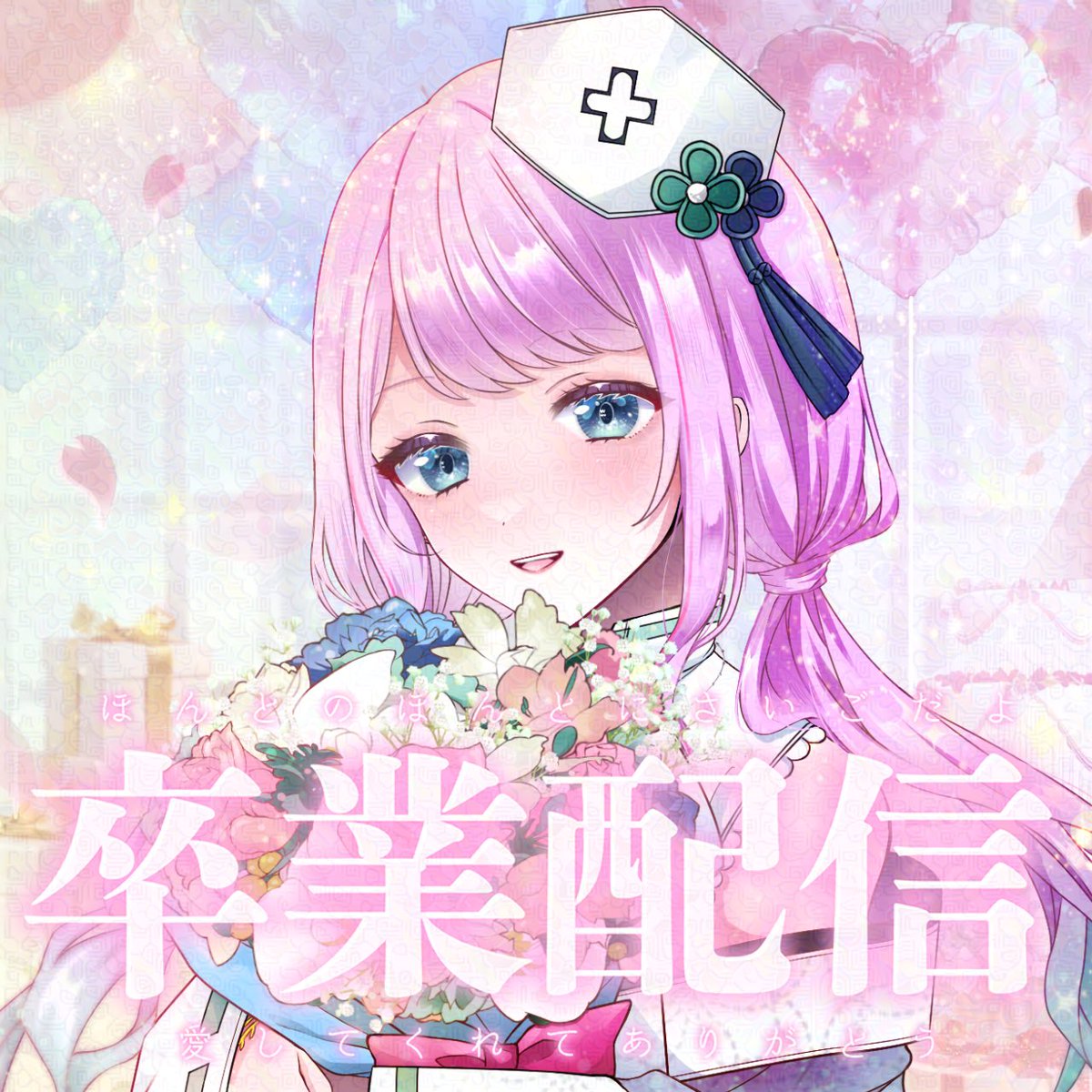 IRIAM_koto's tweet photo. 本日21時から、碧葉こといとしては最後の配信、卒業配信です。
どうか、会いに来てくれると嬉しいです。
待ってるからね。 https://t.co/BUxhRUZ1IJ