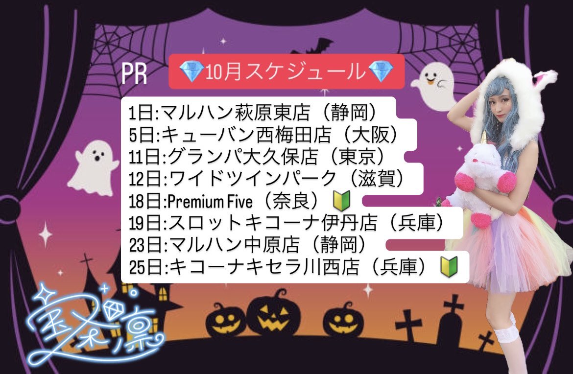 sanyapies's tweet image. 👻🕯️💕゜*:.。.:*🎃🧙‍♀️🐈‍⬛゜*:.。.:*🍭🦇🕸

　【💎10月 #宝条凛 𝕤𝕔𝕙𝕖𝕕𝕦𝕝𝕖💎】

👻🕯️💕゜*:.。.:*🎃🧙‍♀️🐈‍⬛゜*:.。.:*🍭🦇🕸

お待たせしました🥴✌️

スケジュール確認お願いします💋
どこかに来ないとイタズラしちゃうぞ👻🍬

初の店舗様もあるので待ってます💜

#宝条凛…