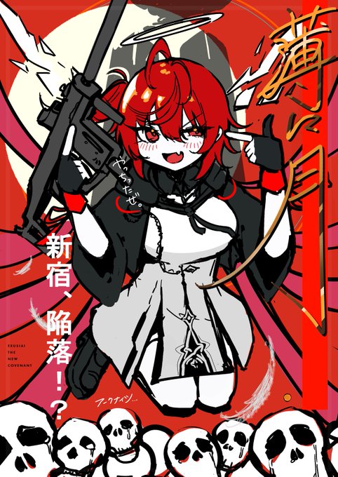 新宿を陥落させる新約エクシアの花札 