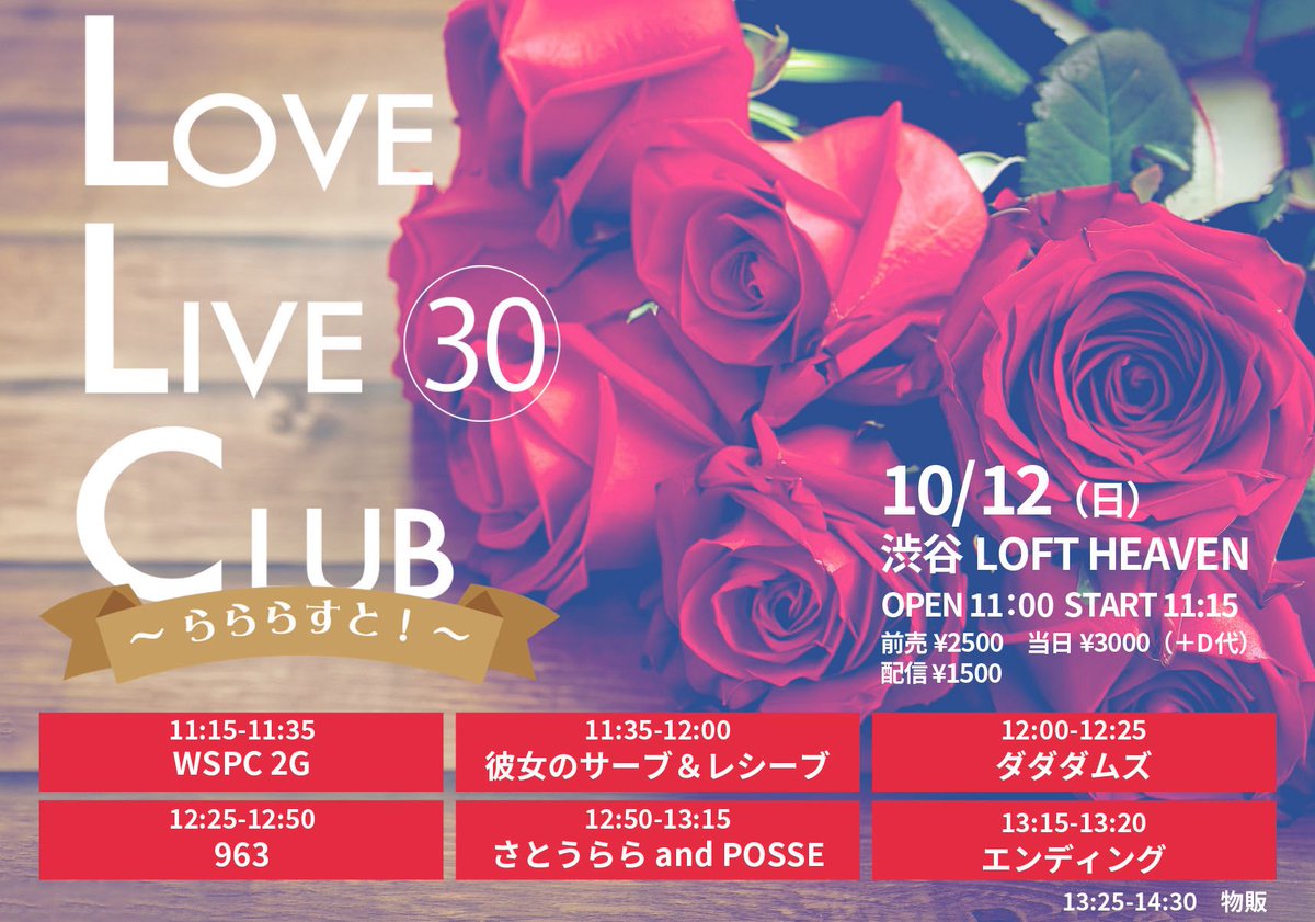 TrashupRecords's tweet photo. 【10月 LLC】
『LLC - LOVE LIVE CLUB - vol.30　〜らららすと！〜』
10/12（日）
渋谷LOFT HEAVEN
OPEN 11:00　START 11:15
前売¥2500　当日¥3000（＋D代）
https://t.co/0Dw0W2Goea
配信：¥1500
https://t.co/292ffhZNdw

さとうらら and POSSE、963、彼女のサーブ＆レシーブ、ダダダムズ、WSPC 2G https://t.co/owDsR8qjjg