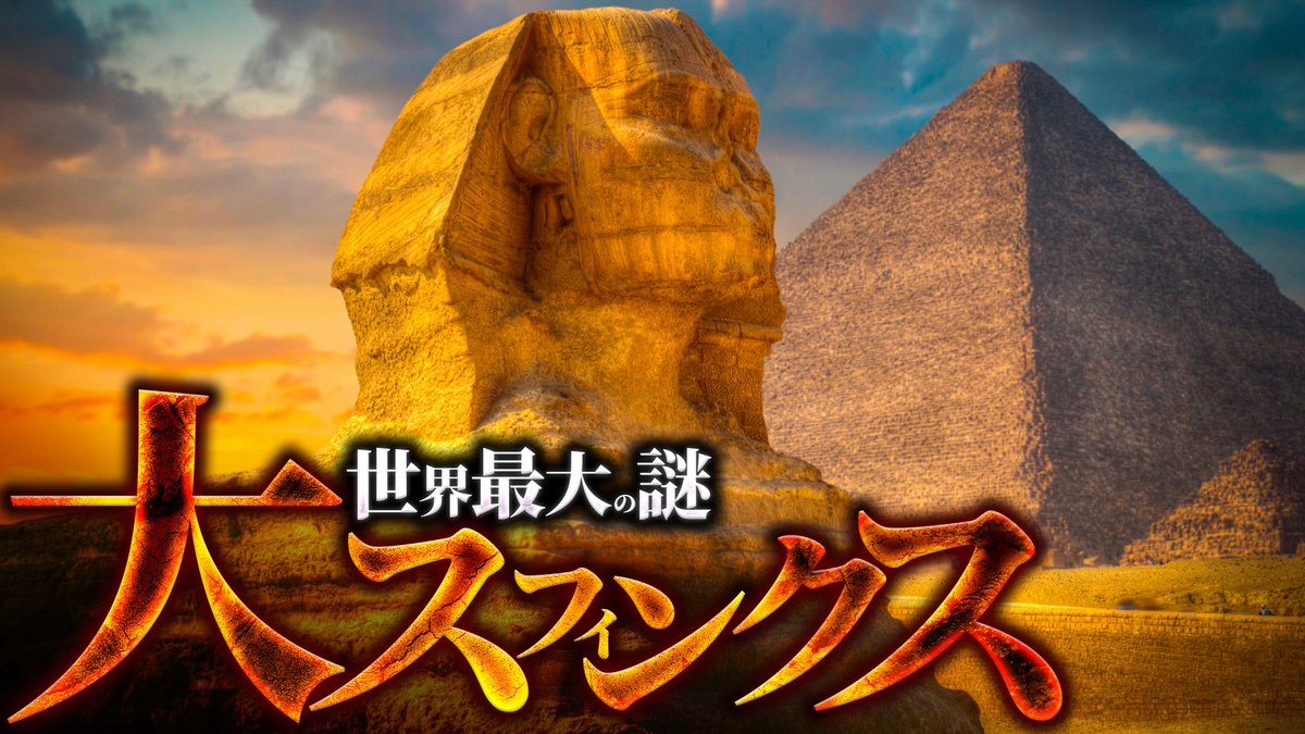 【古代文明】スフィンクスはなぜ作られたのか？ 

youtu.be/xIQ0jWBzMuM?si…