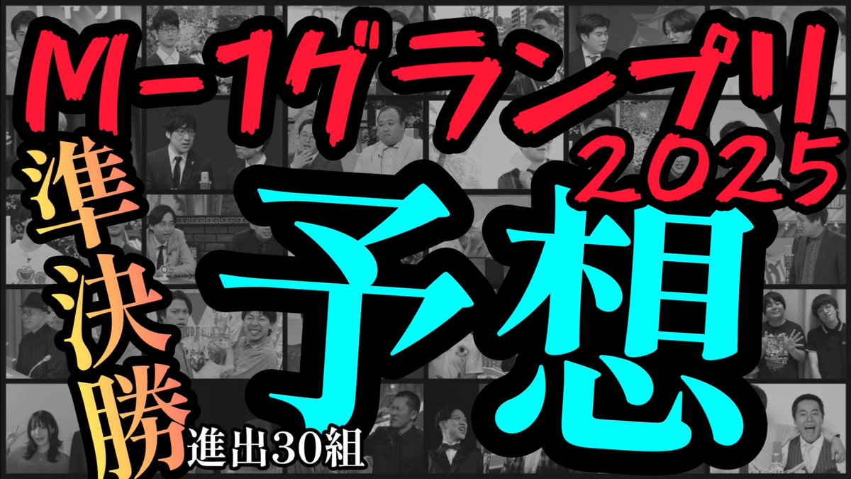 WARA_eLDo's tweet image. M-1グランプリ2025 準決勝進出組 予想 youtu.be/EE-CrFcfmUo?si… 

投稿しました！かなり願望というか『こうなったらおもしろそうだよね』感が入ってます
 #M1グランプリ  #M1グランプリ2025