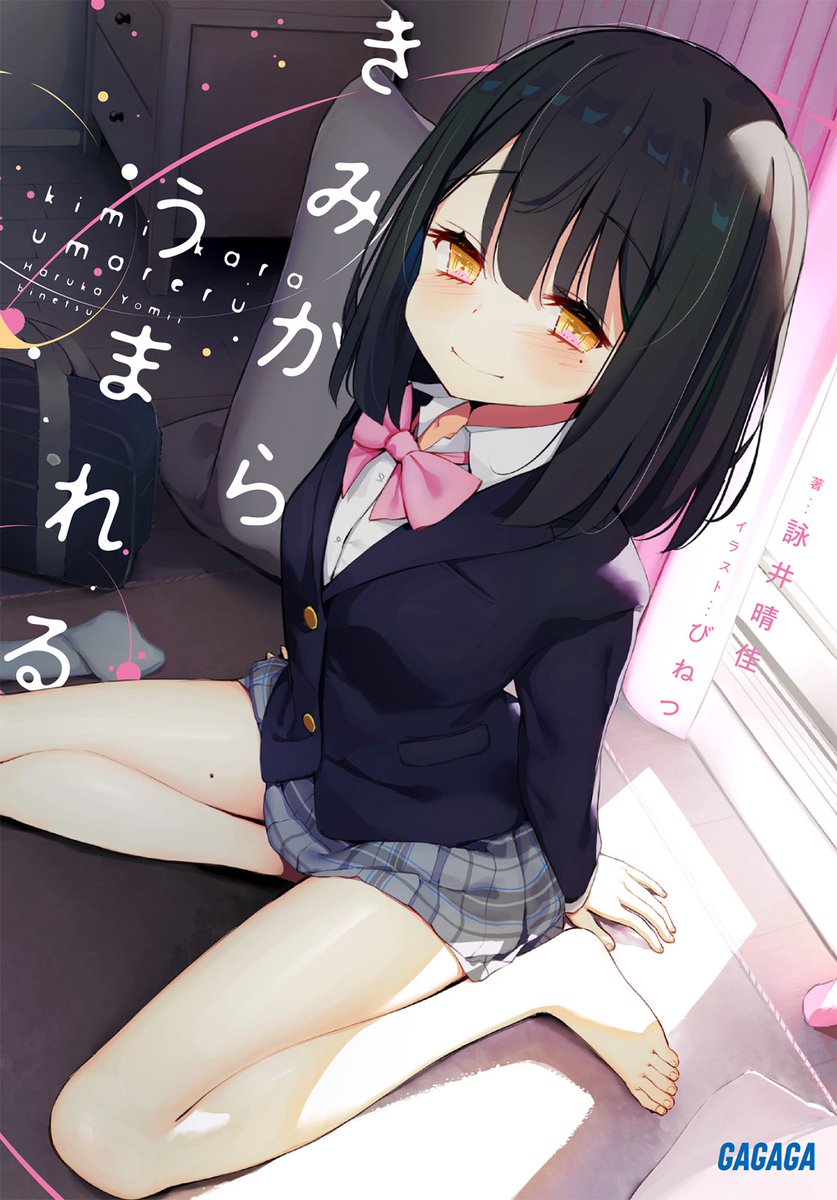 ◇━━━━━━━━━━━━◇
　　　✨書影初公開✨
◇━━━━━━━━━━━━◇

愛が重い「理想の彼女」と、初恋のつづき。

『きみからうまれる』

著:詠井晴佳
絵:びねつ（<a href="/eco_co3/">びねつ</a> ）様

10月20日、全国書店さま、ネット書店さま等にて発売ーー。