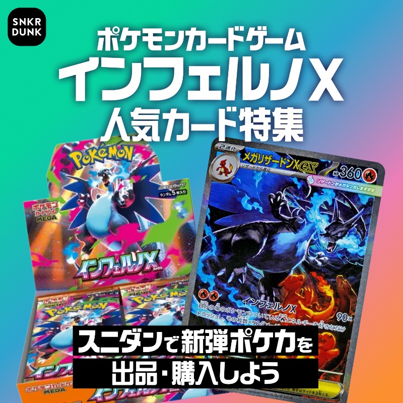 2STEPで簡単出品💫 ポケカ新弾インフェルノXを出品するならスニダン