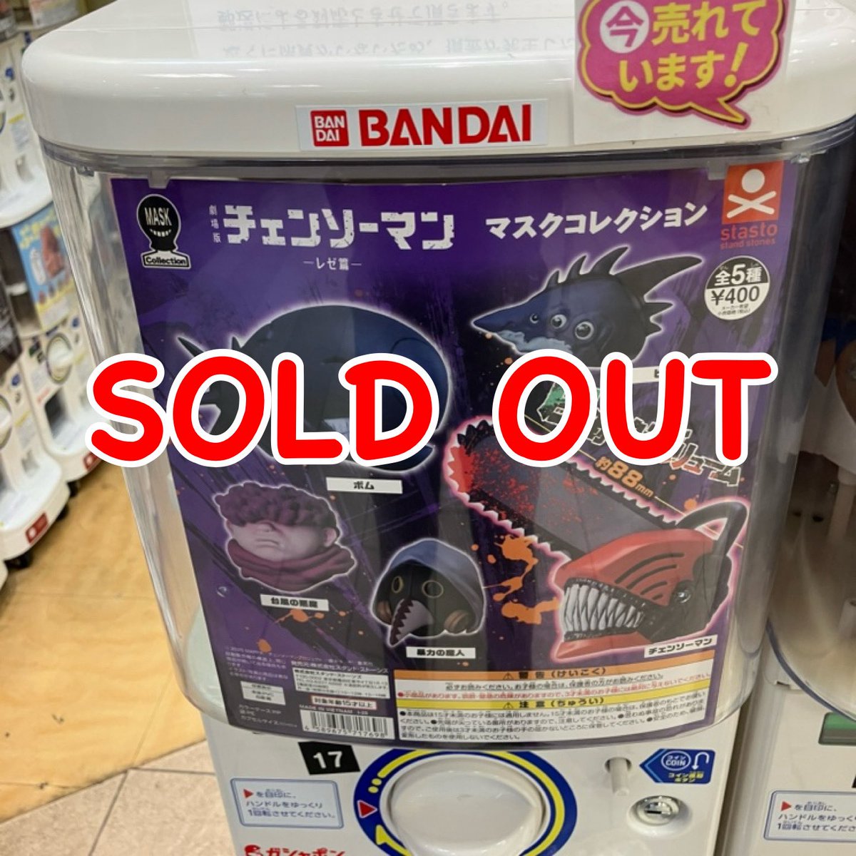 🙇‍♀️完売案内🙇‍♀️

いきもん
・くまのまーくんセリフ付きぬいぐるみ

トイズスピリッツ
・占い付き！星座のクリームソーダマスコット2

スタンド・ストーンズ
・おねむたんチェンソーマンにどね アースカラーver.
・チェンソーマン-レゼ篇-マスクコレクション

ご好評につき完売いたしました🙇‍♂️

#ガチャ