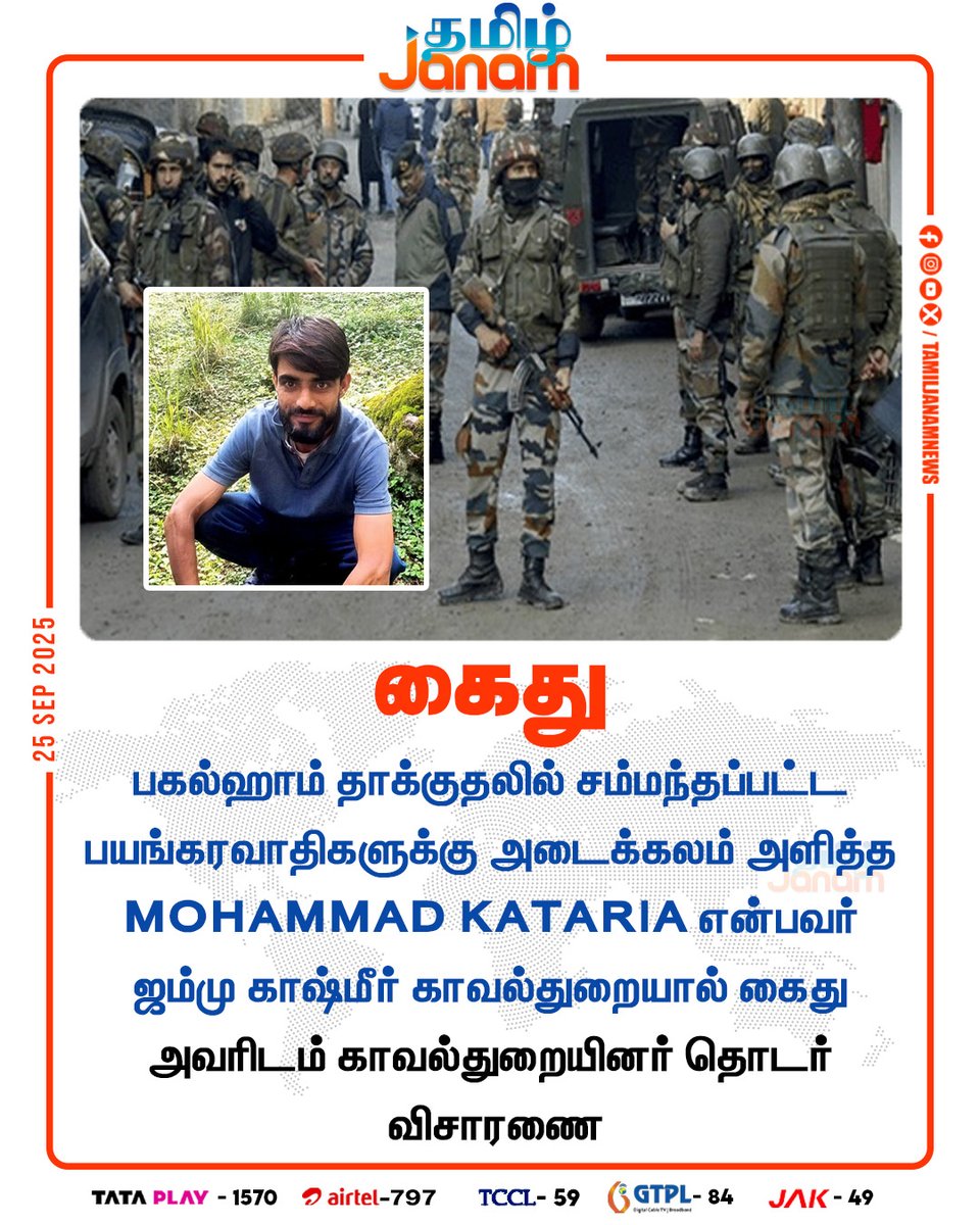TamilJanamNews's tweet image. கைது

#JammuKashmir #PahalgamAttack #Terrorism #IndianArmy #India #mohammadkataria #arrested #NewsUpdate #TamilJanam