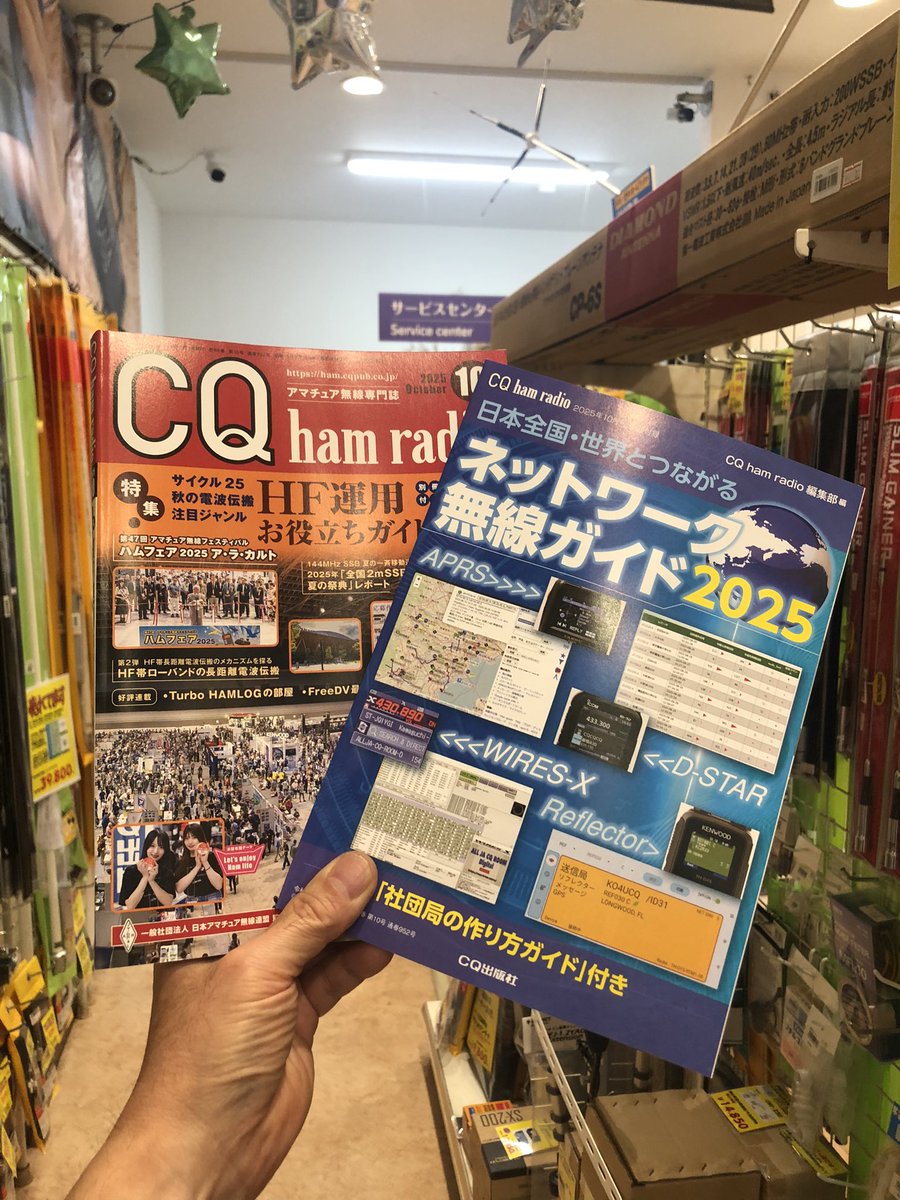 DigiHam_Support's tweet image. ＣＱ誌１０月号が発売されました。別冊付録は「ネットワーク無線ガイド２０２５」ＤーＳＴＡＲを始めさまざまなインターネットを介した通信の理解を深めることかできます‼️  おススメです。書店でどうぞ。
#ＣＱ誌
#ＤーＳＴＡＲ