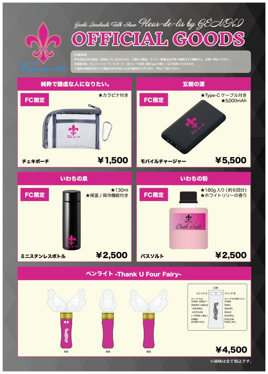 FC限定トークショー Fleur-de-lis by GÉNKI 会場でのグッズ販売決定