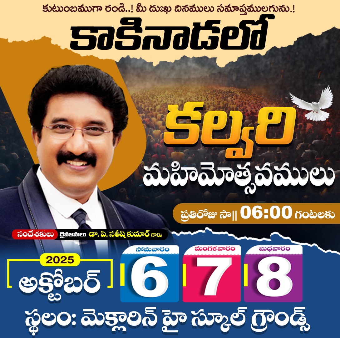 CalvaryTemple3's tweet image. కల్వరి మహిమోత్సవములు | 6,7,8- OCT -2025 || Calvary Festivals in Kakinada @DrPSatishKumar #newpost #latestpost #calvarytemple
.
@calvarytempleindia
@ap_christian_events
@CalvaryTemple3 
.
#calvaryfestivals #kakinada #andhrapradesh #calvarytemplehyderabad #calvarytemplekakinada