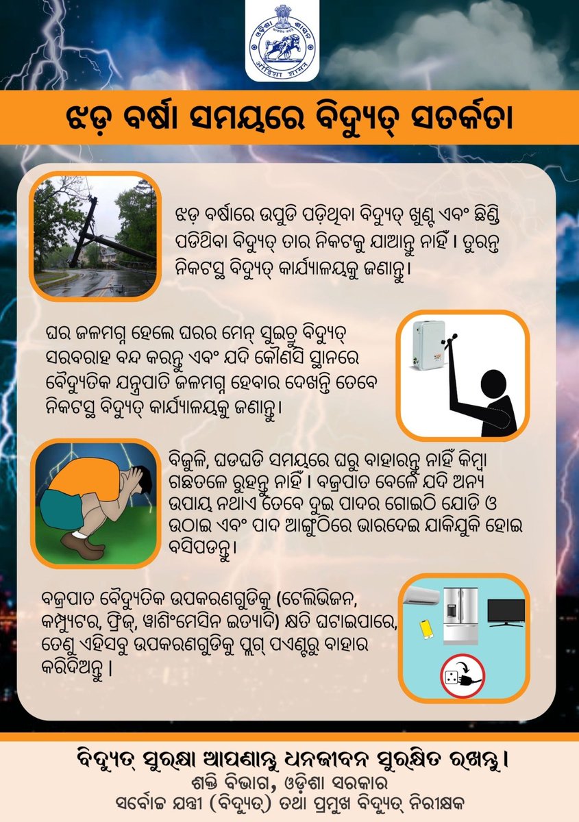 aeicpcei's tweet photo. During heavy rain &amp; strong winds, stay indoors, avoid touching electrical appliances with wet hands, unplug non-essential devices, and keep away from fallen wires or waterlogged areas. Report snapped lines or sparking to your local electricity office immediately.
#Stay_Safe https://t.co/r2XunzlqRh